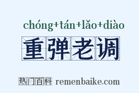 重弹老调是什么意思的图片
